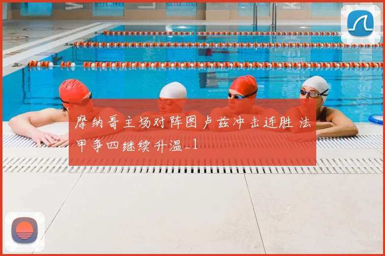 摩纳哥主场对阵图卢兹冲击连胜 法甲争四继续升温_1