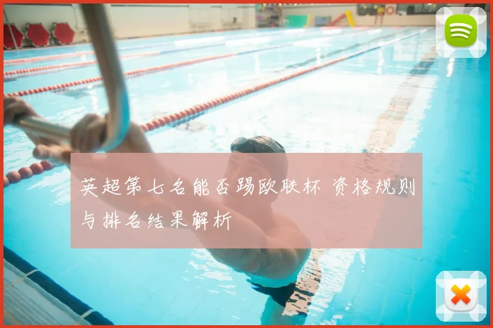 英超第七名能否踢欧联杯 资格规则与排名结果解析