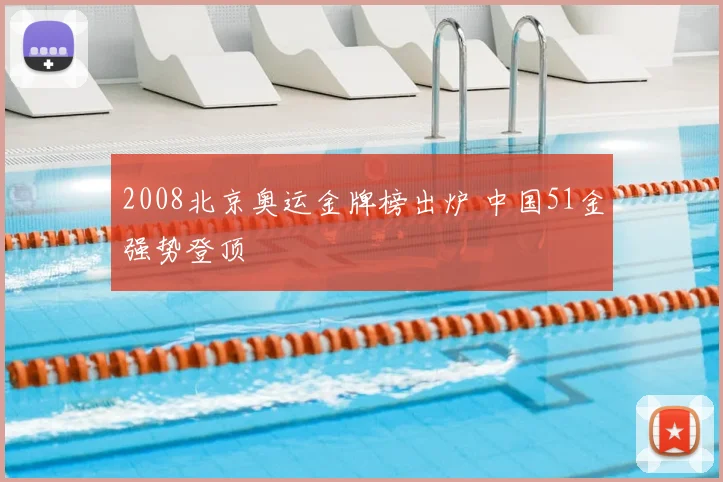 2008北京奥运金牌榜出炉 中国51金强势登顶