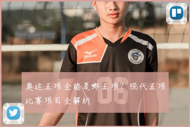 奥运五项全能是哪五项？现代五项比赛项目全解析
