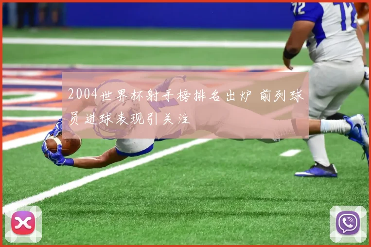 2004世界杯射手榜排名出炉 前列球员进球表现引关注