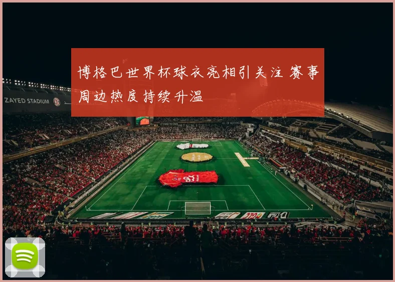 博格巴世界杯球衣亮相引关注 赛事周边热度持续升温