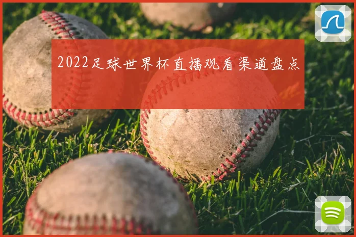 2022足球世界杯直播观看渠道盘点