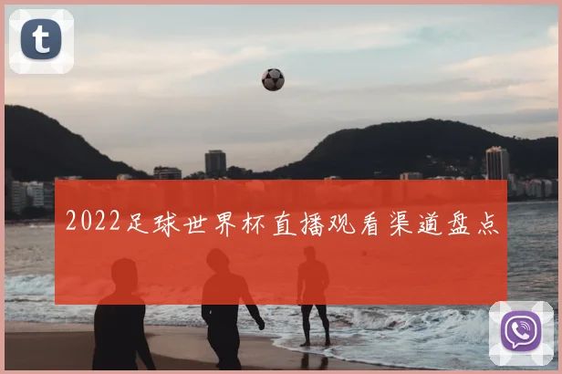 2022足球世界杯直播观看渠道盘点