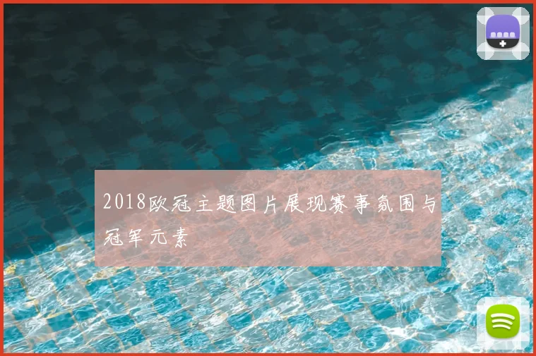 2018欧冠主题图片展现赛事氛围与冠军元素