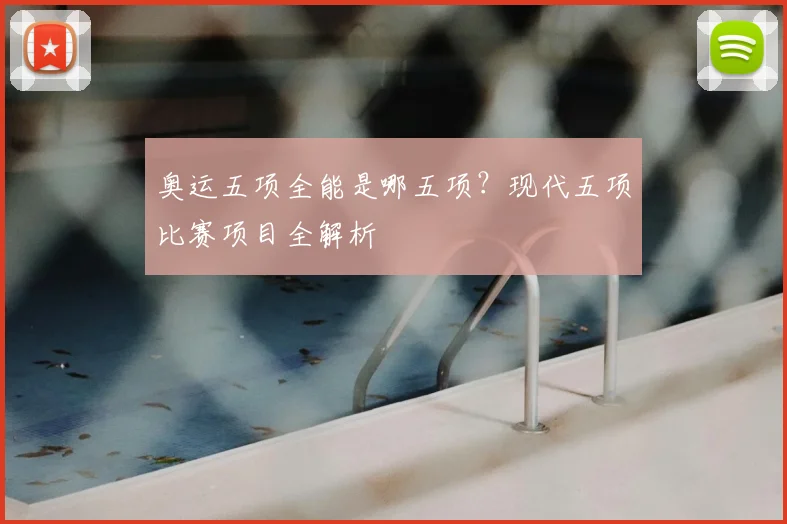 奥运五项全能是哪五项？现代五项比赛项目全解析