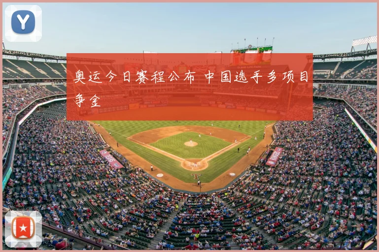 奥运今日赛程公布 中国选手多项目争金