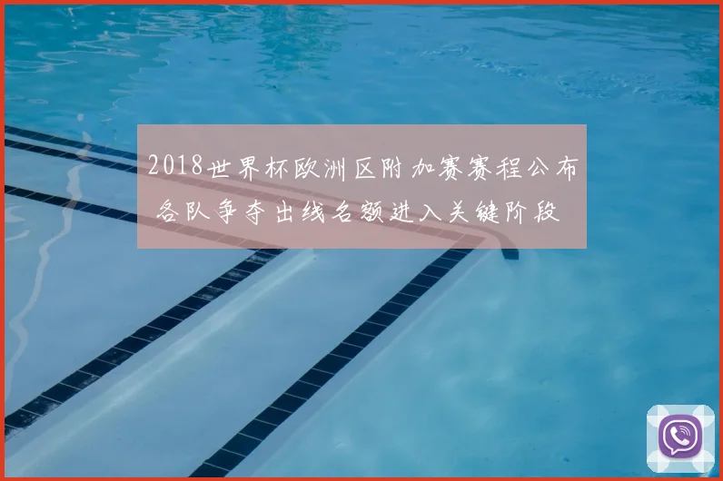 2018世界杯欧洲区附加赛赛程公布 各队争夺出线名额进入关键阶段